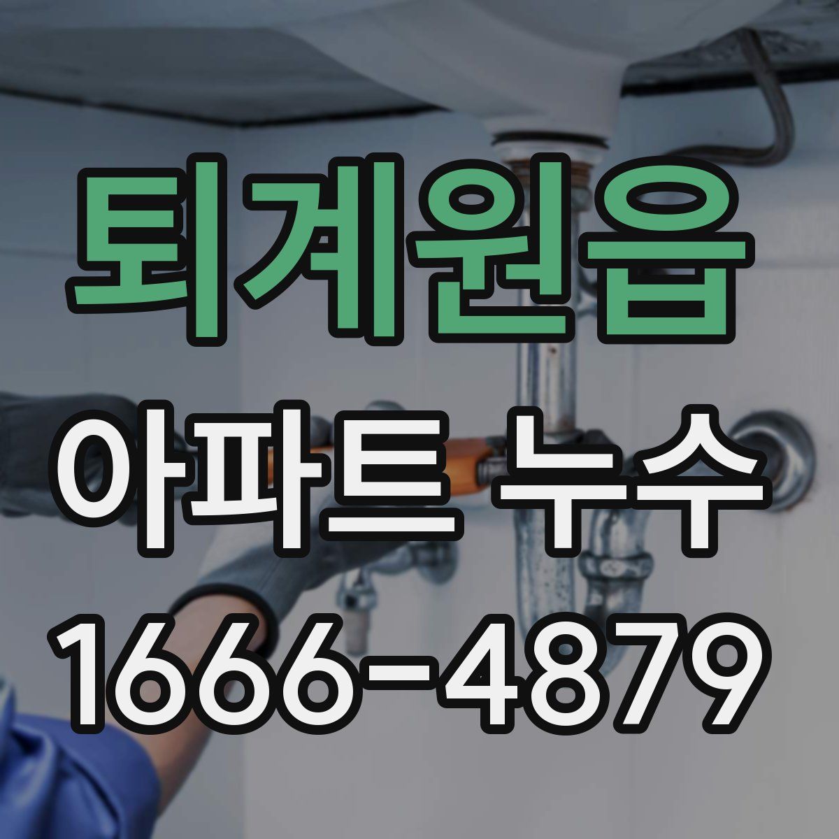 퇴계원읍 아파트 누수