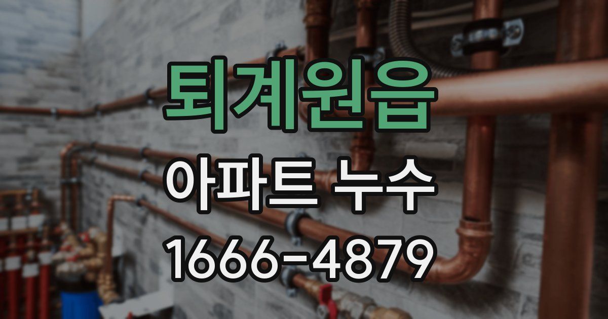 퇴계원읍 아파트 누수