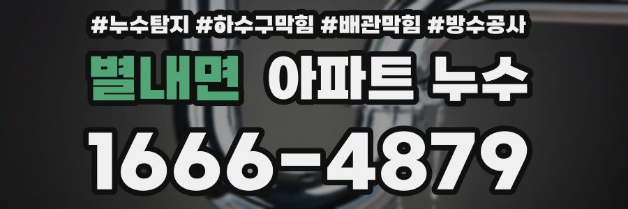 별내면 아파트 누수