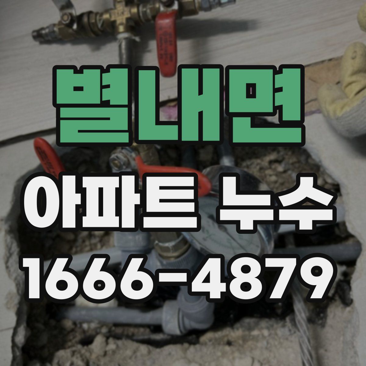별내면 아파트 누수