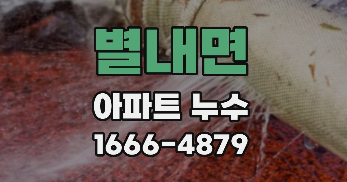 별내면 아파트 누수