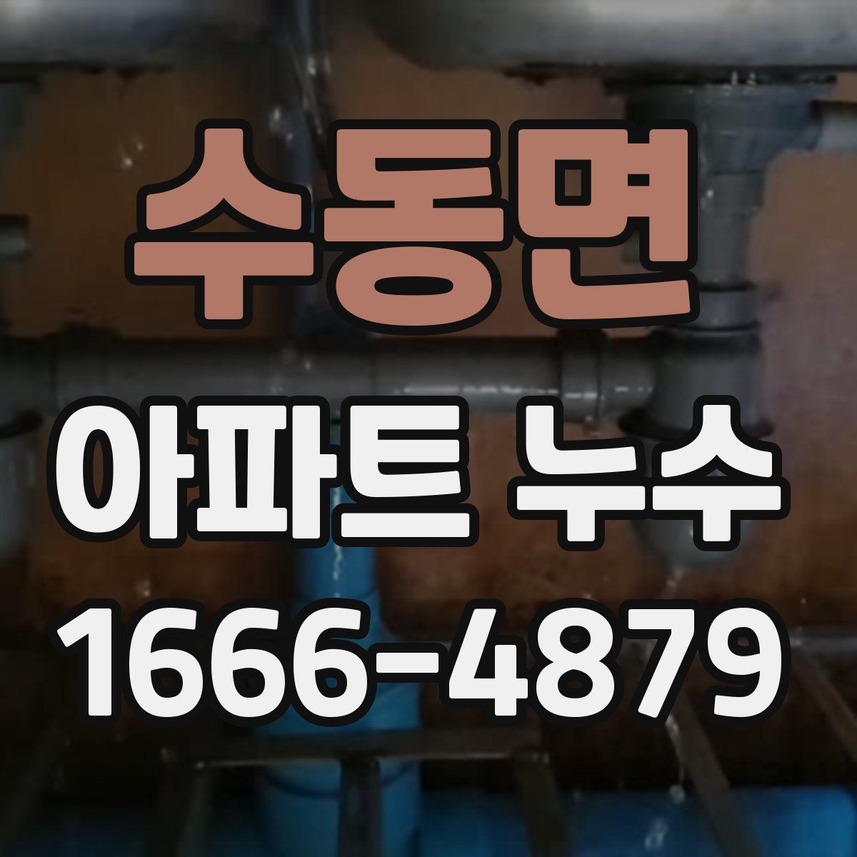 수동면 아파트 누수