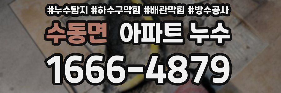 수동면 아파트 누수