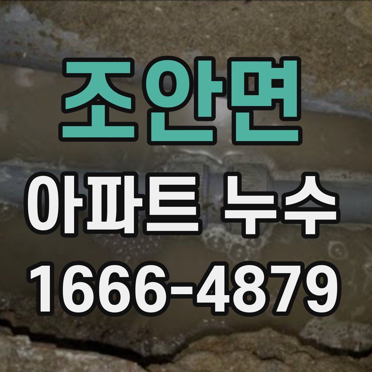 조안면 아파트 누수