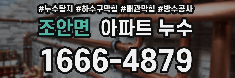조안면 아파트 누수