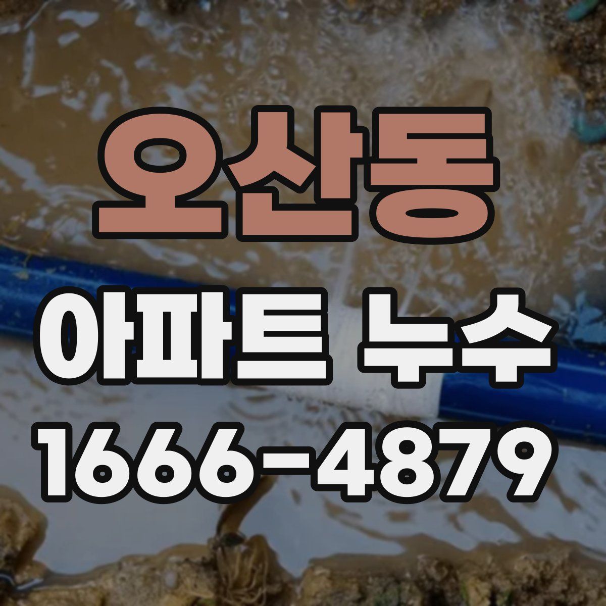 오산동 아파트 누수