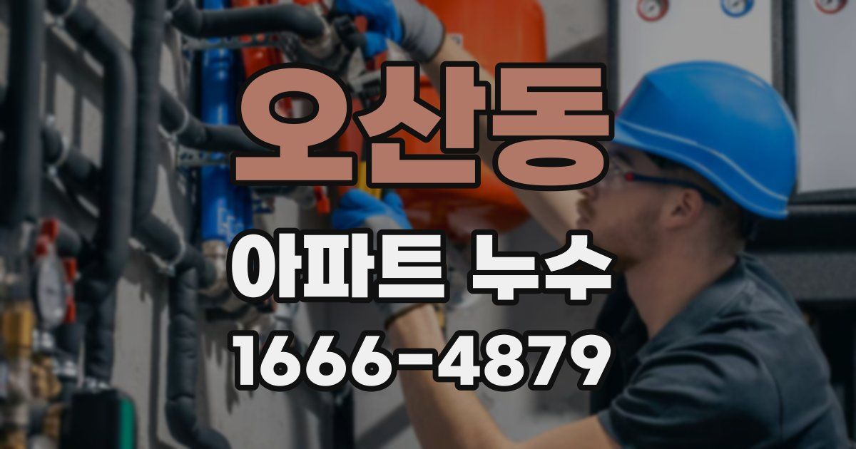 오산동 아파트 누수