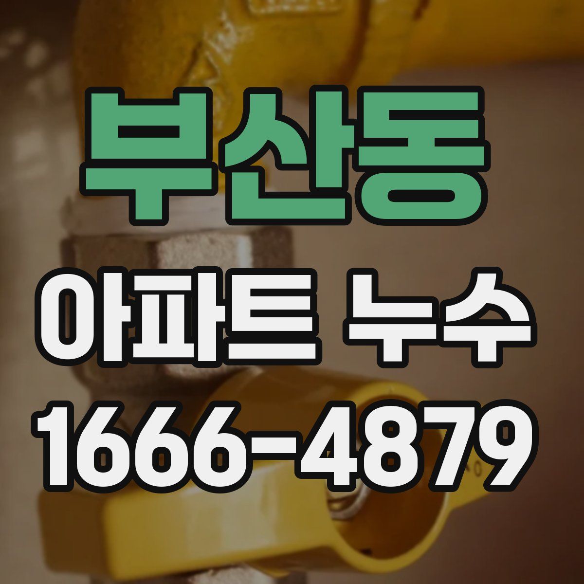 부산동 아파트 누수