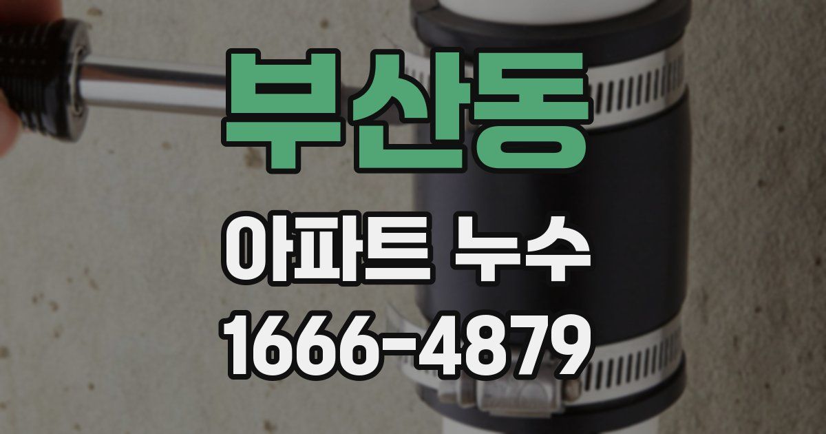 부산동 아파트 누수