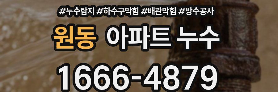 원동 아파트 누수