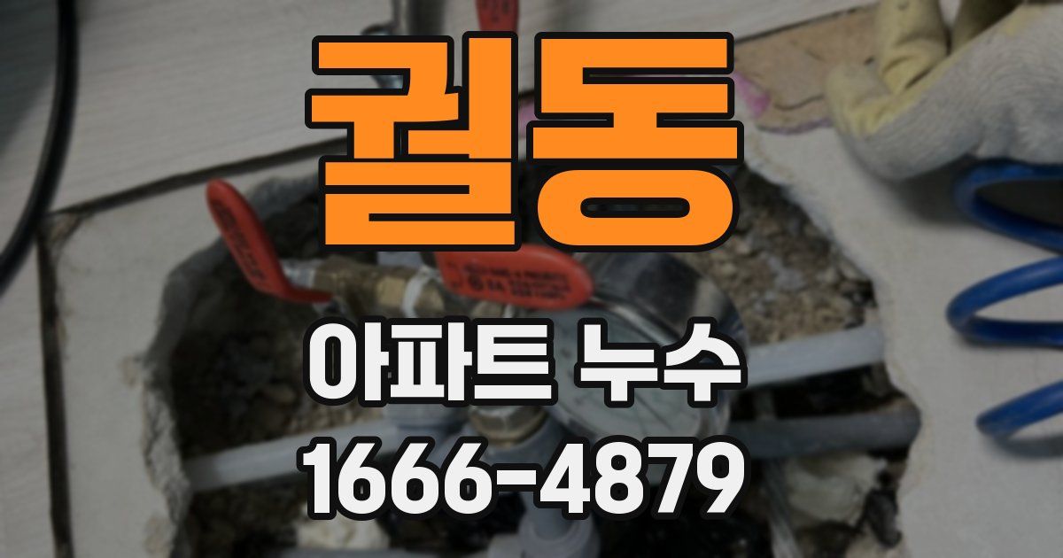 궐동 아파트 누수