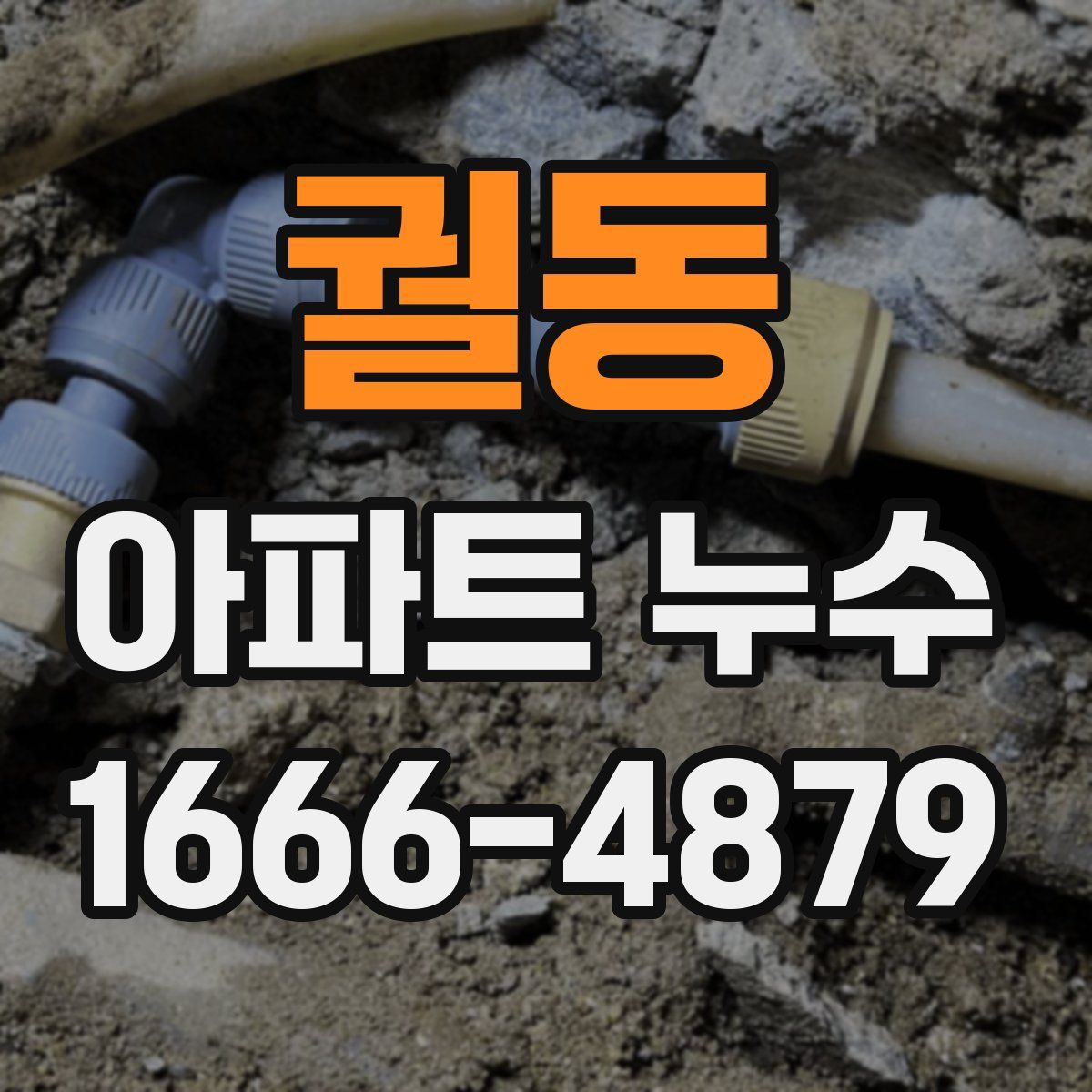 궐동 아파트 누수
