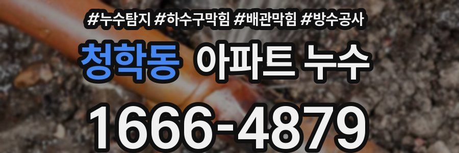 청학동 아파트 누수