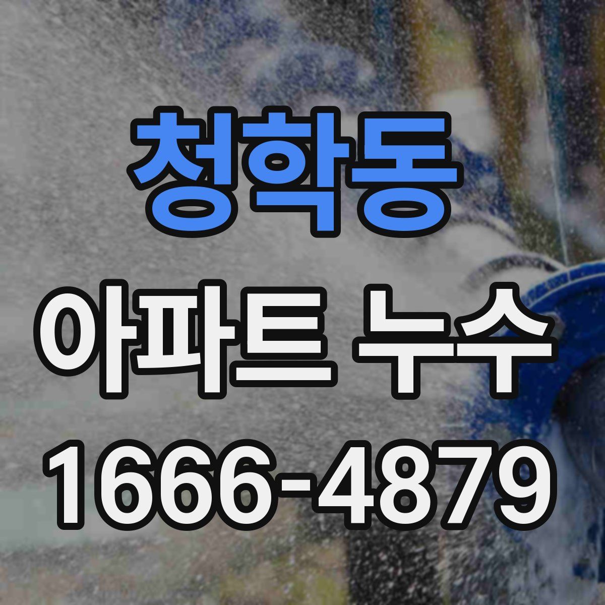 청학동 아파트 누수