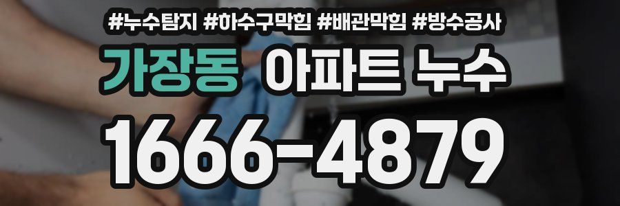가장동 아파트 누수