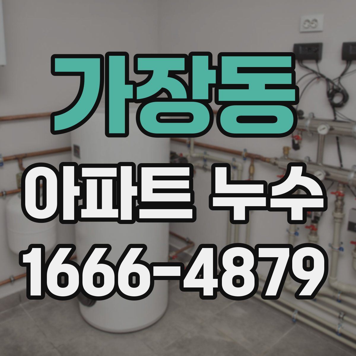 가장동 아파트 누수