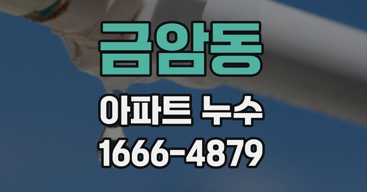 금암동 아파트 누수
