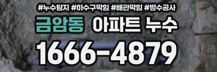 금암동 아파트 누수