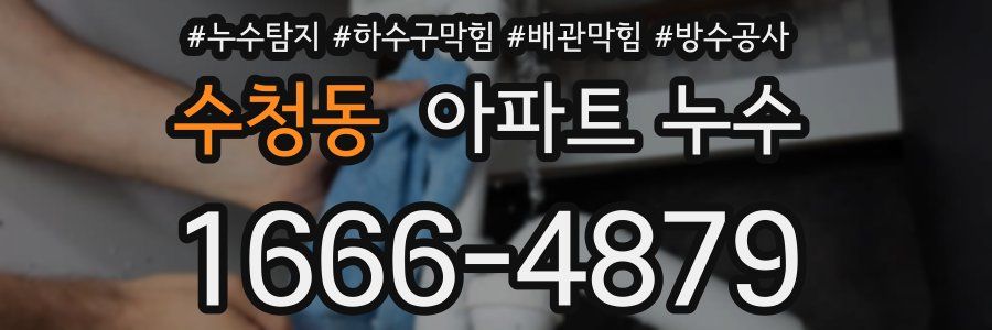 수청동 아파트 누수
