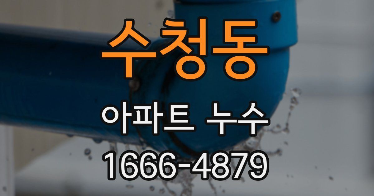 수청동 아파트 누수