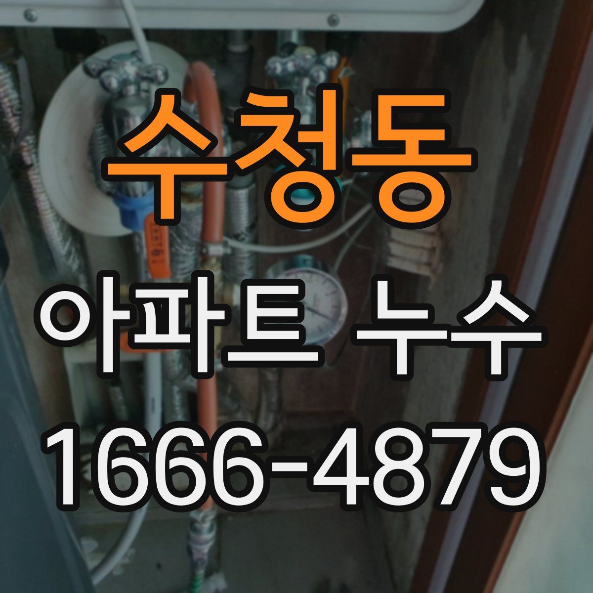수청동 아파트 누수