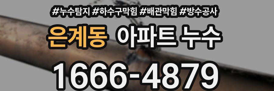 은계동 아파트 누수