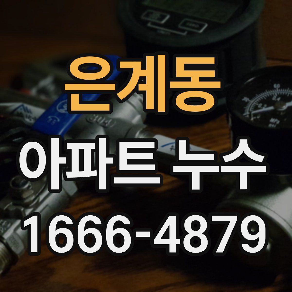 은계동 아파트 누수