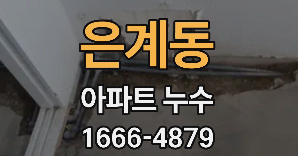 은계동 아파트 누수