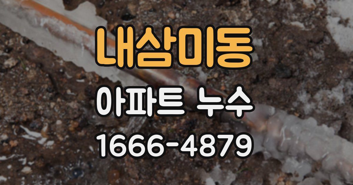 내삼미동 아파트 누수