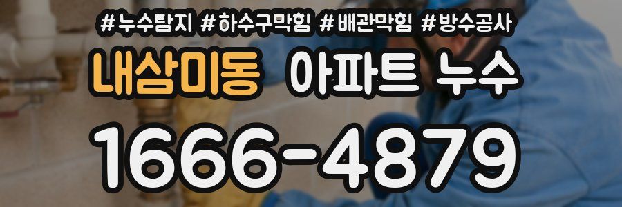 내삼미동 아파트 누수