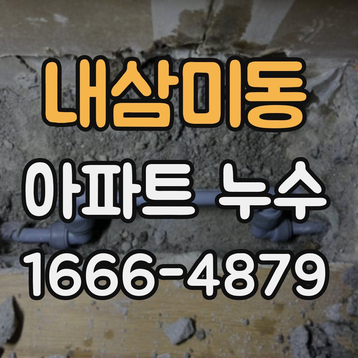 내삼미동 아파트 누수
