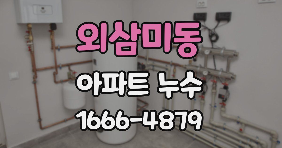 외삼미동 아파트 누수
