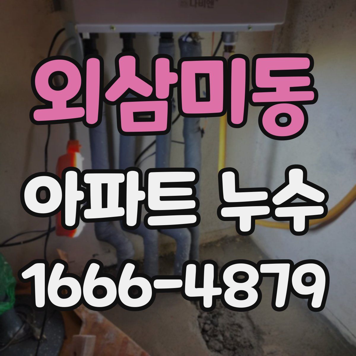 외삼미동 아파트 누수
