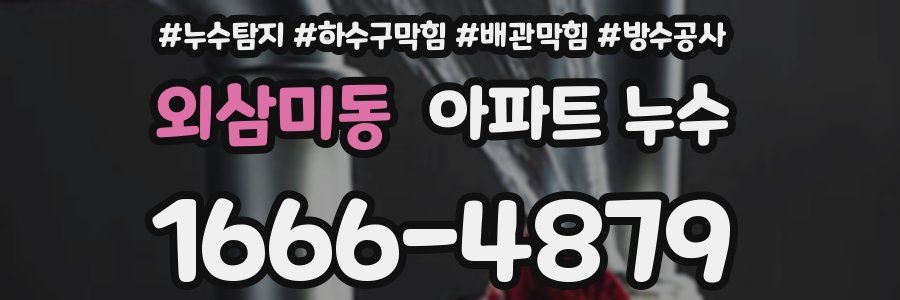 외삼미동 아파트 누수