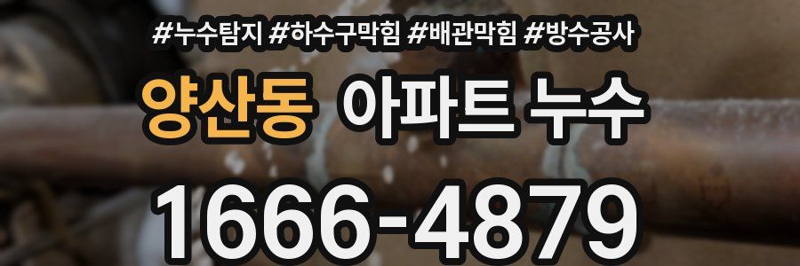 양산동 아파트 누수