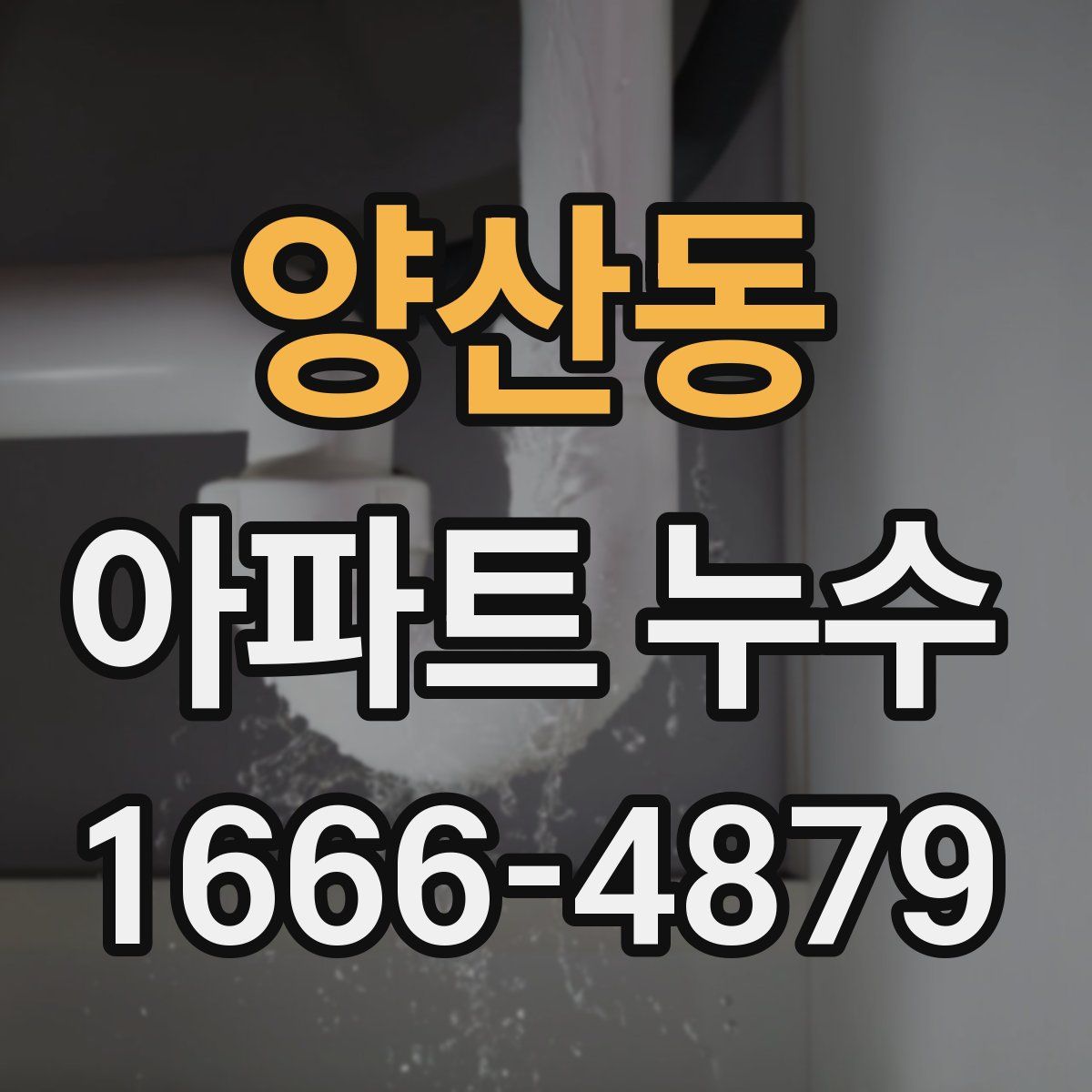 양산동 아파트 누수