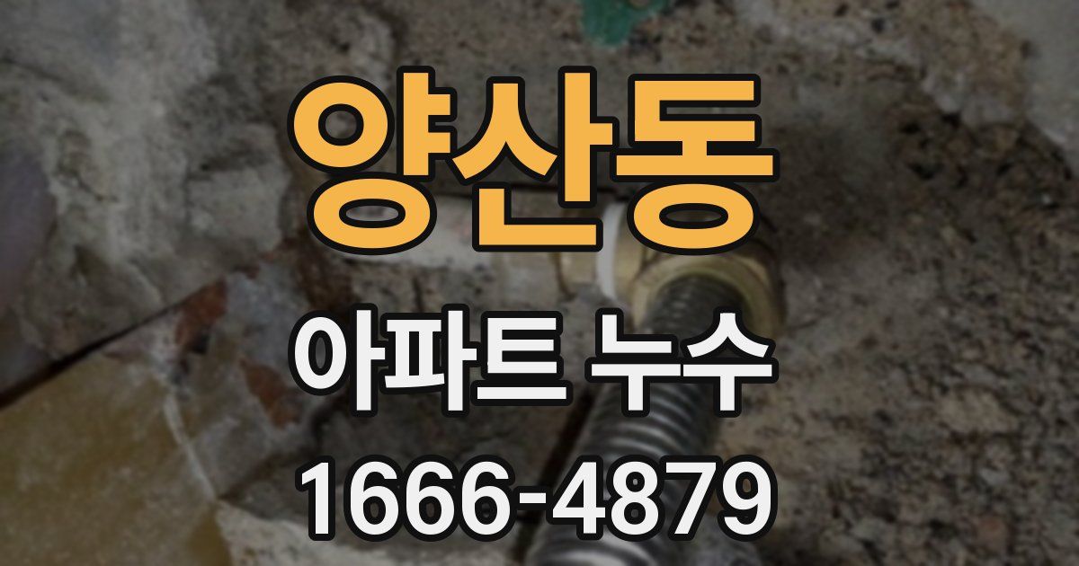 양산동 아파트 누수