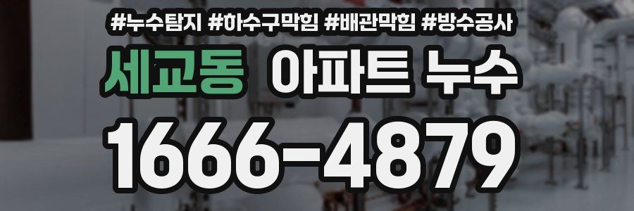 세교동 아파트 누수