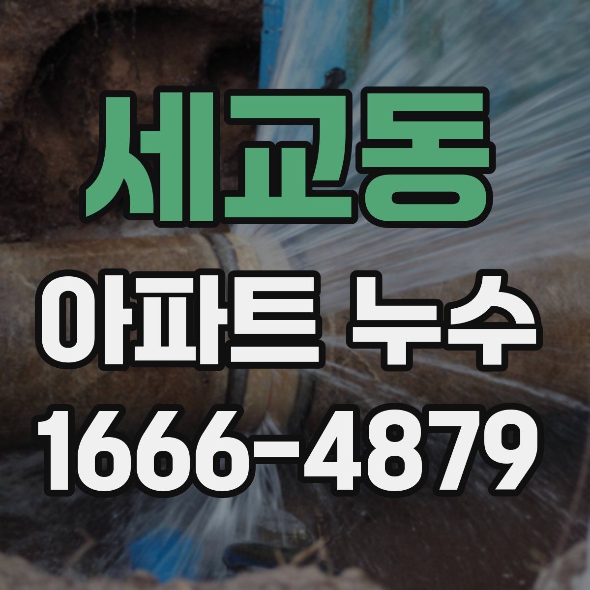 세교동 아파트 누수