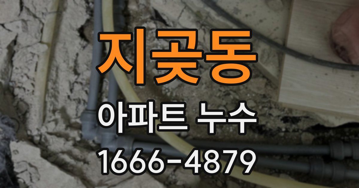 지곶동 아파트 누수