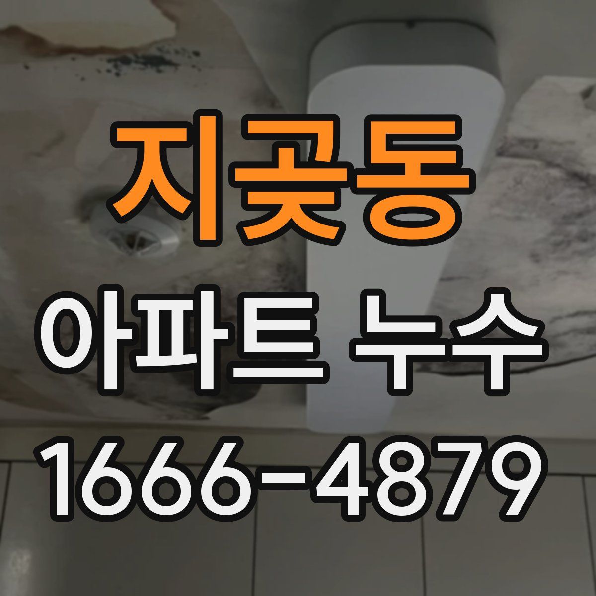 지곶동 아파트 누수