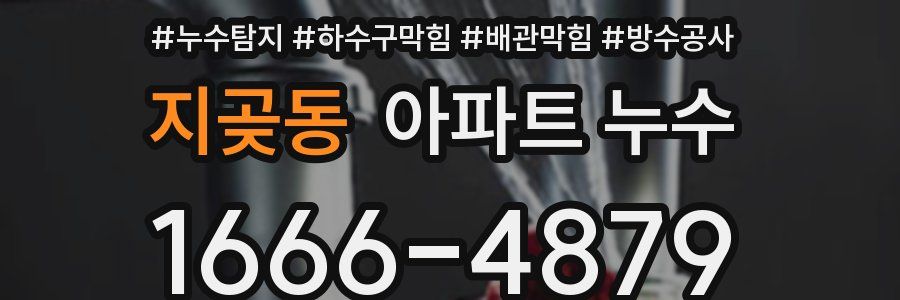 지곶동 아파트 누수