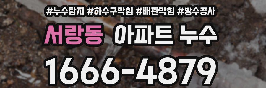 서랑동 아파트 누수