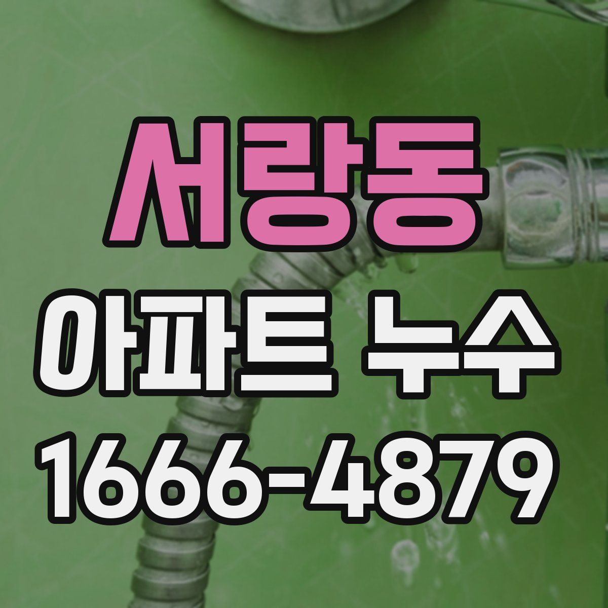 서랑동 아파트 누수