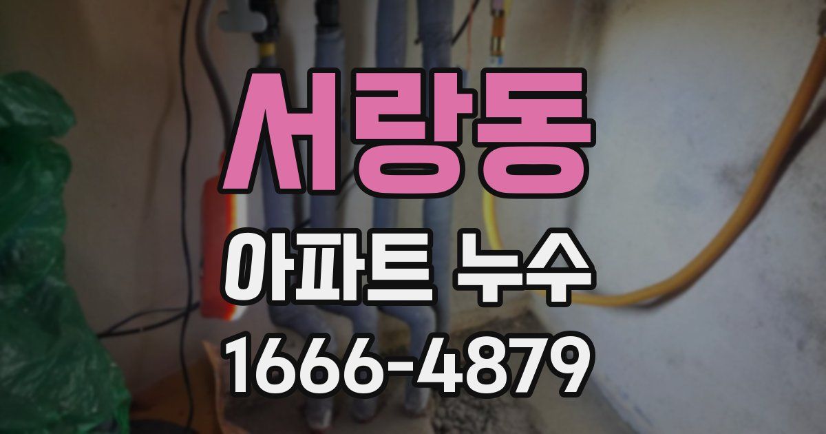 서랑동 아파트 누수