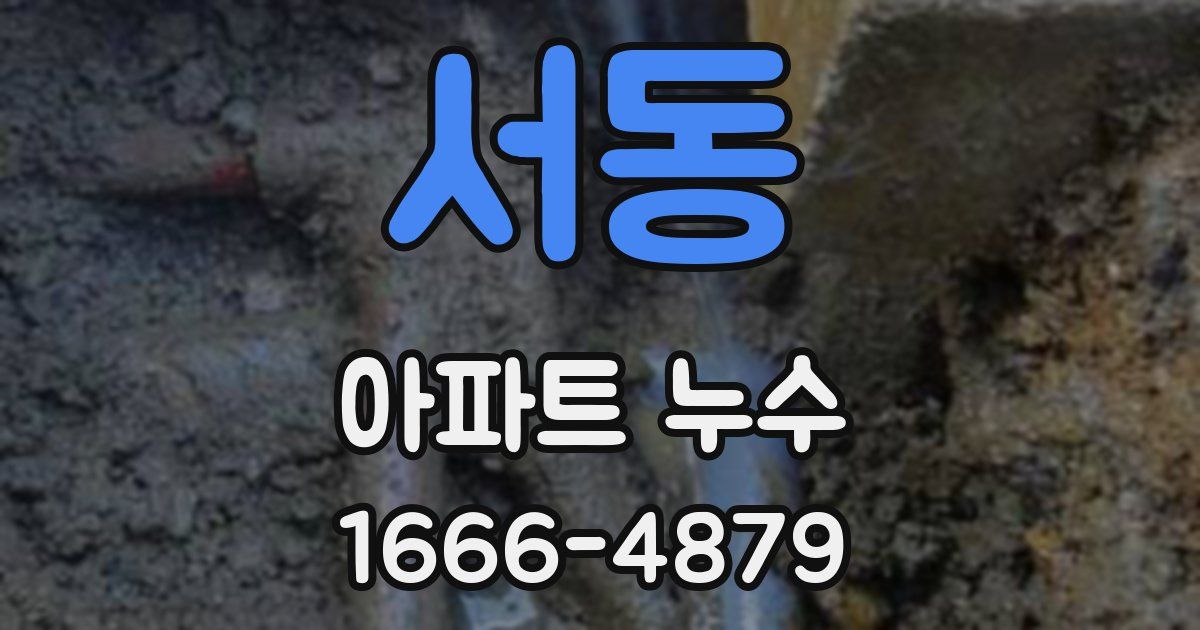 서동 아파트 누수