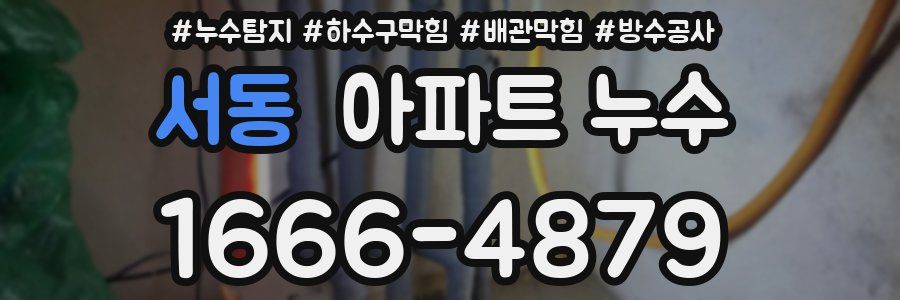 서동 아파트 누수