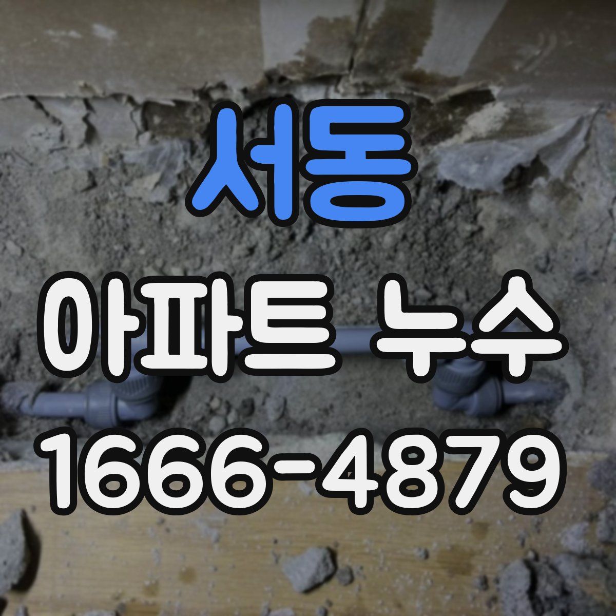 서동 아파트 누수