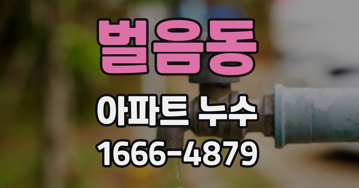 벌음동 아파트 누수