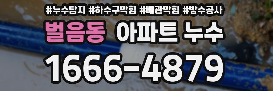 벌음동 아파트 누수